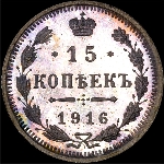 15 копеек 1916 года  СПб ВС