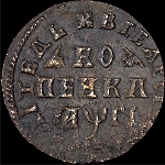 Копейка 1713 года  без обозначения монетного двора