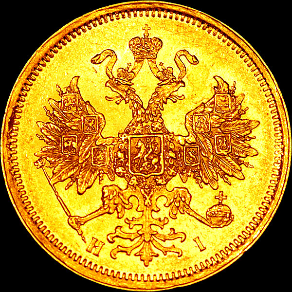 5 рублей 1871 года  СПБ-HI