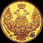 5 рублей 1846 года, СПБ-АГ.