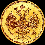 5 рублей 1866 года  СПБ-HI