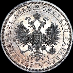 Рубль 1866 года  СПБ-HI