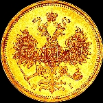 5 рублей 1871 года  СПБ-HI
