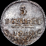 5 копеек 1797 года, СМ-ФЦ.