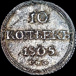 10 копеек 1805 года, СПБ-ФГ.