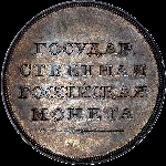 Рубль без обозначения даты (1810? года) и номинала. Новодел.