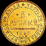 5 рублей 1846 года, СПБ-АГ.