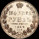 Рубль 1849 года, СПБ-ПА.