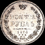 Рубль 1855 года  СПБ-HI