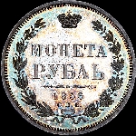 Рубль 1856 года, СПБ-ФБ.