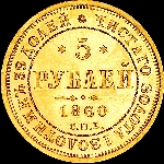 5 рублей 1860 года  СПБ-ФБ