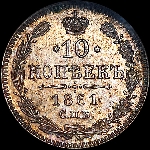 10 копеек 1861 года, СПБ.