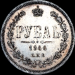Рубль 1866 года  СПБ-HI