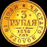 3 рубля 1870 года  СПБ-HI