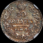 10 копеек 1827 года, СПБ-НГ.