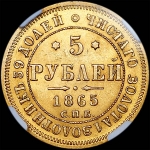 5 рублей 1865 года  СПБ-АС