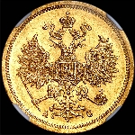5 рублей 1865 года  СПБ-АС