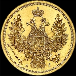 5 рублей 1856 года, СПБ-АГ.