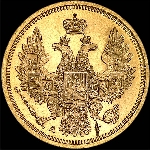 5 рублей 1857 года, СПБ-АГ.