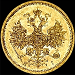5 рублей 1871 года  СПБ-НI