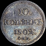 10 копеек 1802 года, СПБ-АИ.