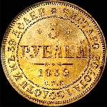 5 рублей 1859 года, СПБ-ПФ.
