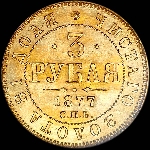 3 рубля 1877 года, СПБ-НФ.