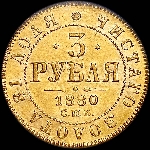 3 рубля 1880 года, СПБ-НФ.