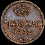 Полушка 1855 года, ВМ.