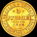 5 рублей 1866 года  СПБ-НI
