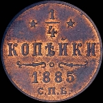 1/4 копейки 1885 года, СПБ.