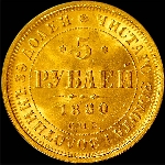 5 рублей 1880 года  СПБ-НФ