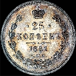 25 копеек 1881 года, СПБ-НФ.