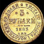 5 рублей 1883 года  СПБ-ДС