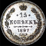 15 копеек 1897 года  СПБ-АГ