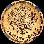 5 рублей 1909 года, АГ-ЭБ.