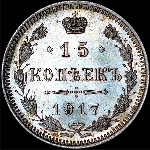 15 копеек 1917 года  ВС