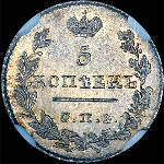 5 копеек 1826 года, СПБ-НГ.