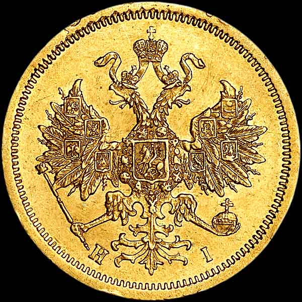 5 рублей 1871 года  СПБ-НI