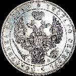 Рубль 1846 года  СПБ-ПА