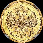 5 рублей 1865 года  СПБ-СШ