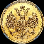 5 рублей 1884 года, СПБ-АГ.