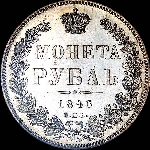 Рубль 1846 года, СПБ-ПА.