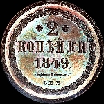 2 копейки 1849 года  СПМ  пробная  Новодел