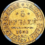 5 рублей 1850 года  СПБ-АГ
