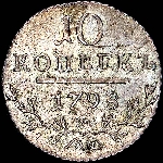 10 копеек 1798 года, СП-ОМ.