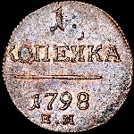 Копейка 1798 года, ЕМ.