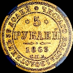 5 рублей 1863 года, СПБ-МИ.