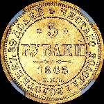 5 рублей 1865 года, СПБ-СШ.