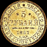 5 рублей 1857 года  СПБ-АГ